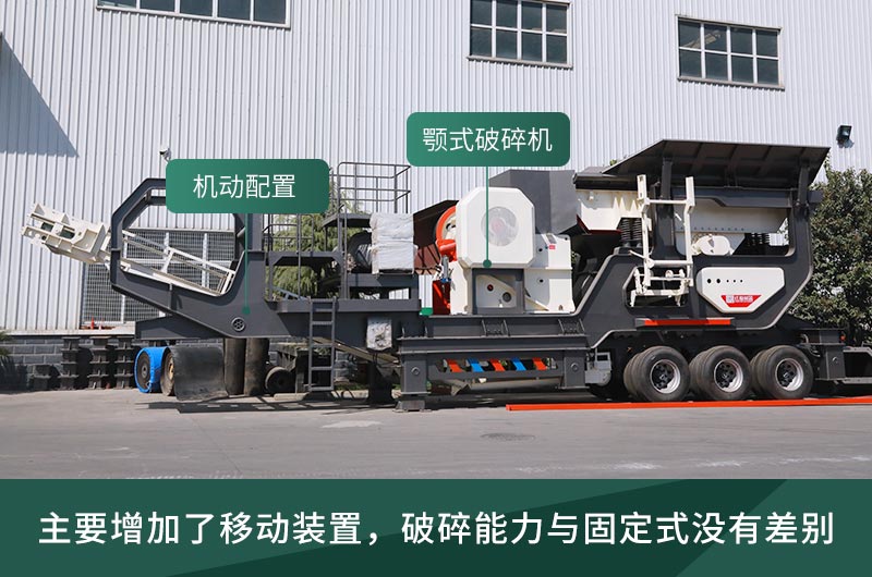 顎式破碎機(jī)械，固定的好還是移動(dòng)的好