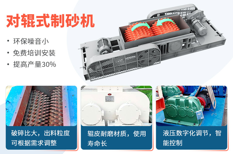對(duì)輥式制砂機(jī)制砂效果好，優(yōu)勢(shì)多