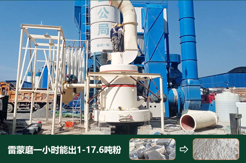 雷蒙磨粉機一小時能出多少粉？型號有哪些？