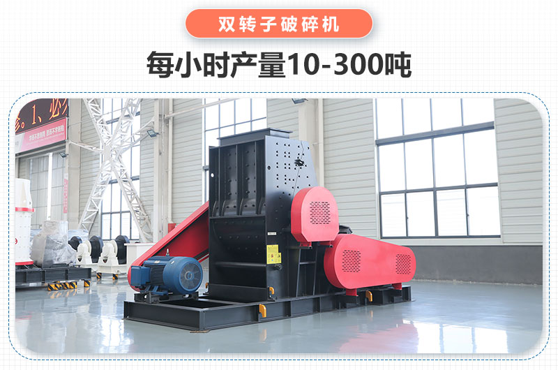 雙轉(zhuǎn)子破碎機產(chǎn)量
