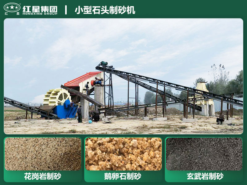 小型石頭制砂機設(shè)備有哪些？廠家直銷價格