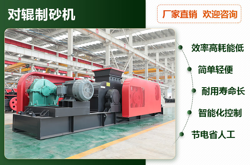 對輥制砂機優(yōu)勢